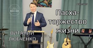 Пасха-торжество жизни. Виталий Любченко