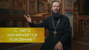 С чего начинается покаяние?