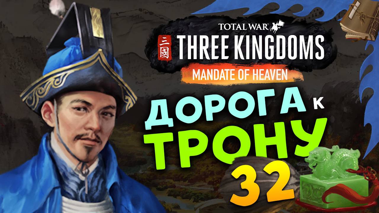 Лу Чжи в Total War Three Kingdoms - время разбойников (Небесный мандат) прохождение на русском - #32