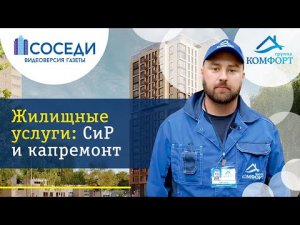 Жилищные услуги: Сир и капремонт
#ГруппаКОМФОРТ #ЖКУ #ремонт