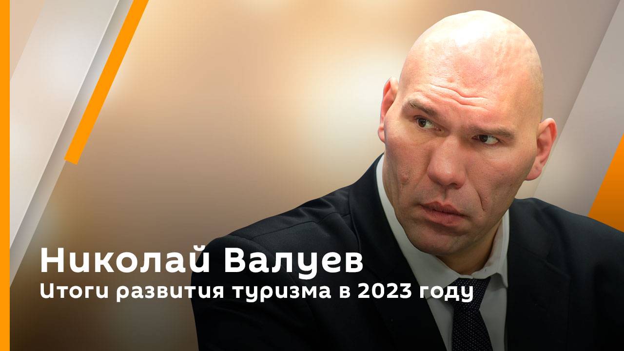 Николай Валуев. Итоги развития туризма в 2023 году