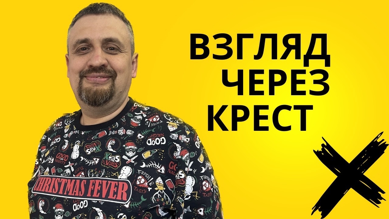 [ОТЧИЙ ДОМ]  Костин Альберт "Крест"