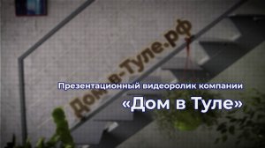 Презентационный фильм о компании "Дом в Туле"