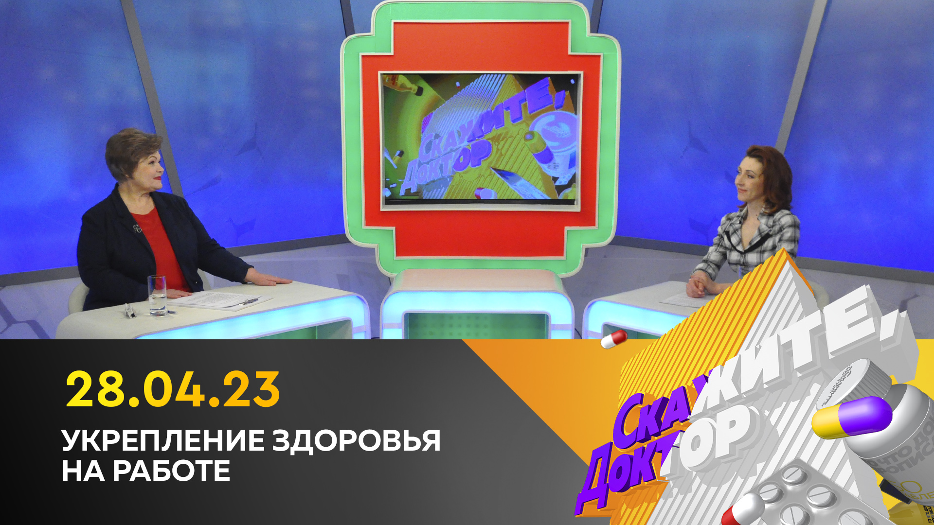 Укрепление здоровья на работе. Скажите, доктор