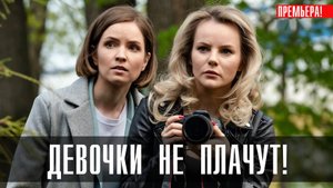 Девочки не Плачут 1,2,3,4 серия (2023) смотреть Мелодрама