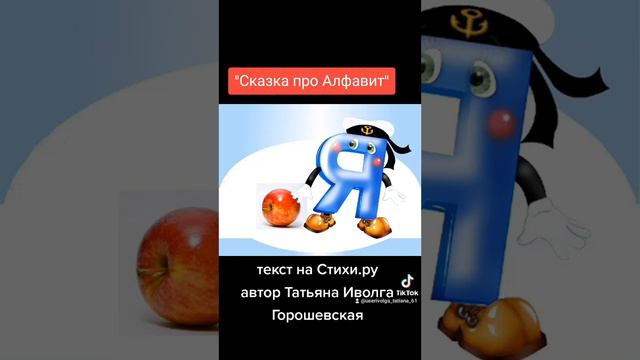Сказка про алфавит
