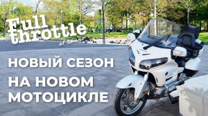 Газ в палас #открыл #сезон на новом мотоцикле #Honda #GL1800 #goldwing