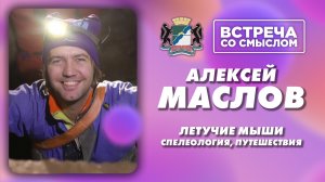 Встреча со смыслом. Алексей Маслов.