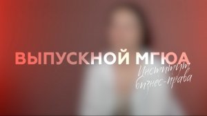 "Выпускной МГЮА" (Институт бизнес права)