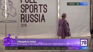 Канал 78 о Pole Sports Russia 2019