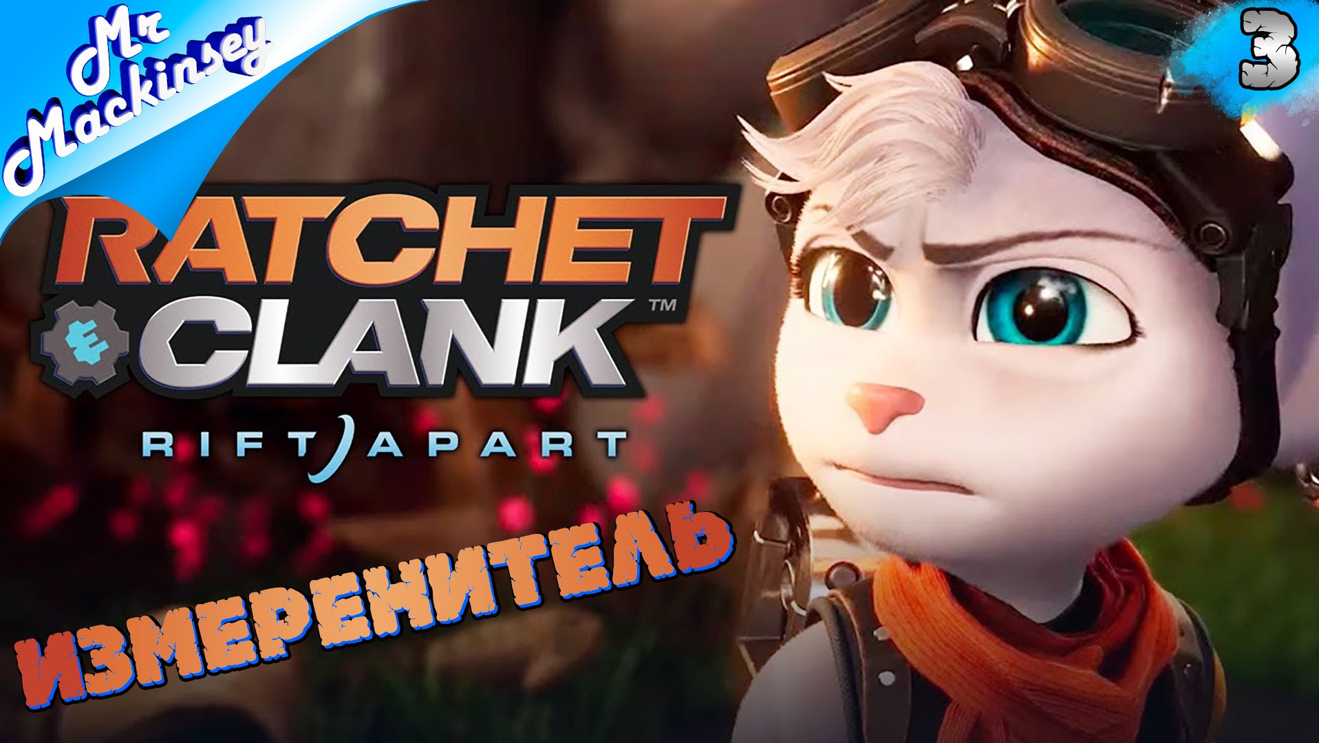 Вернутся ли Рэтчет и Кланк домой ??? ➤ Ratchet and Clank Rift Apart | Стрим 3 (Продолжение)