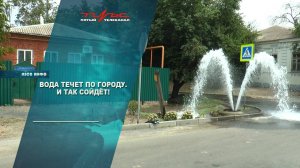 Вода течет по городу. И так сойдёт.