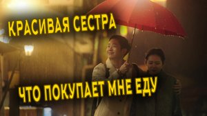 Красивая сестра, что покупает мне еду 9 серия /Something in the Rain/Bap Jal Sajuneun Yeppeun Nuna