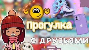 Прогулка с друзьями ??⛸️? _ Toca Life World _ тока бока _ toca boca _ Secret Toca