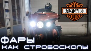 Стробоскопы на мотоцикл Harley-Davidson Street Glide. Light Control Pro