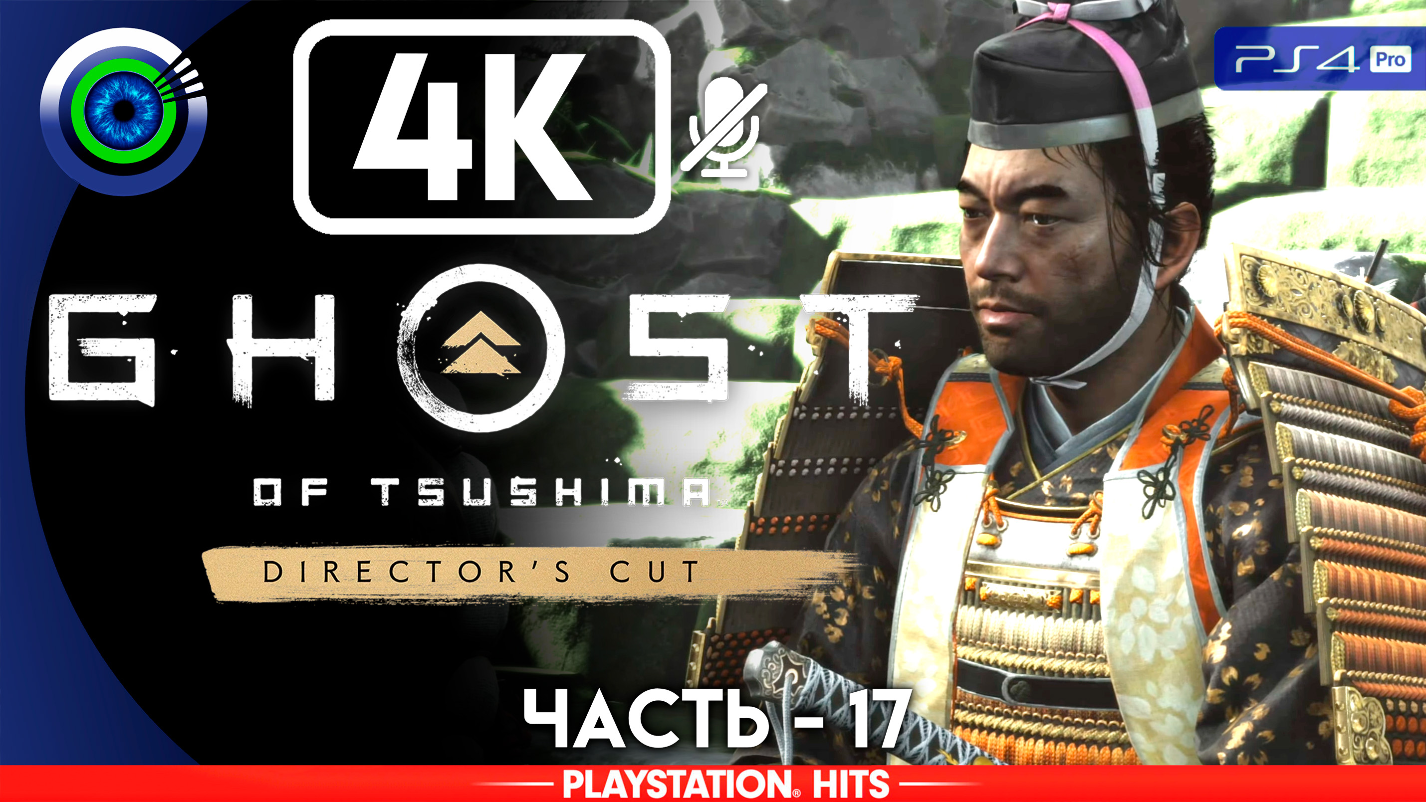 «Несокрушимый Госаку» 100% Прохождение Ghost of Tsushima ? Без комментариев — Часть 17