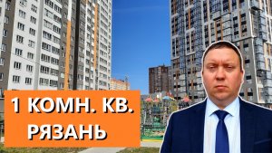 1 КОМН. КВАРТИРА РЯЗАНЬ КНЯЖЬЕ ПОЛЕ 4  ОБЗОР  ТЕЛКОВ СЕРГЕЙ ВАЛЕРИЕВИЧ