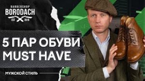 5 пар обуви которые должны быть в гардеробе каждого мужчины | Как выбрать мужские туфли?