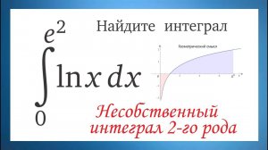 Как найти несобственный интеграл ∫lnxdx