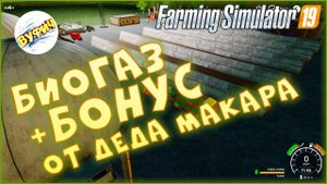 Производство биогаза  Farming Simulator 19 FS19 Свапа агро