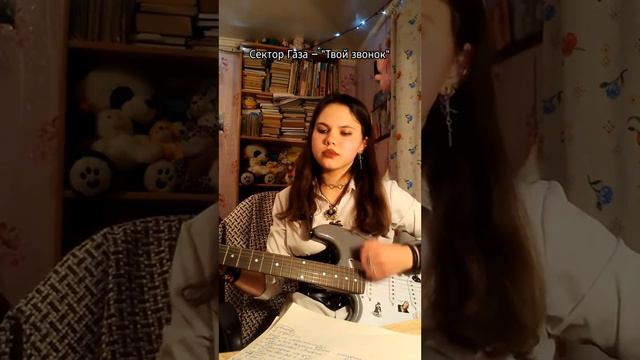 Сектор Газа - Твой звонок #секторгаза #твойзвонок #гитара