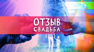 Свадьба | Отзыв