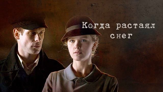 Когда растаял снег сериал актеры и роли фото