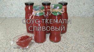 Соус ткемали из слив. Заготовка на зиму.