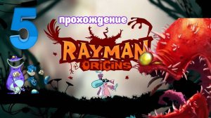 Rayman Origins _ прохождение часть 5 _ Белка, Monster и Перчик