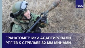 Гранатометчики адаптировали РПГ-7В к стрельбе 82-мм минами