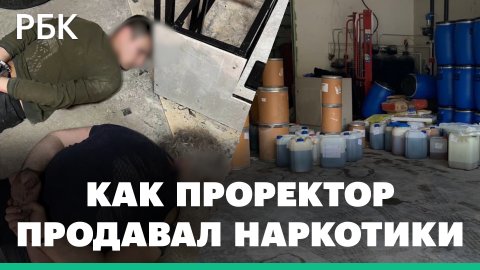 Видео задержания проректора Таможенной академии. ФСБ изъяла 62 кг мефедрона и 7 млн руб.