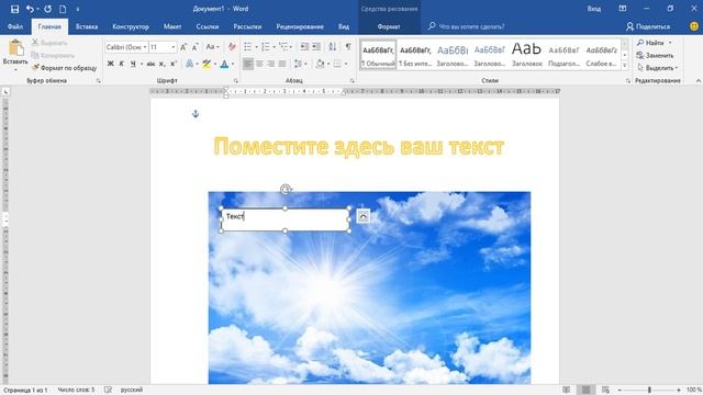 Как написать текст на картинке в Ворде: обычный текст с привязкой к картинке