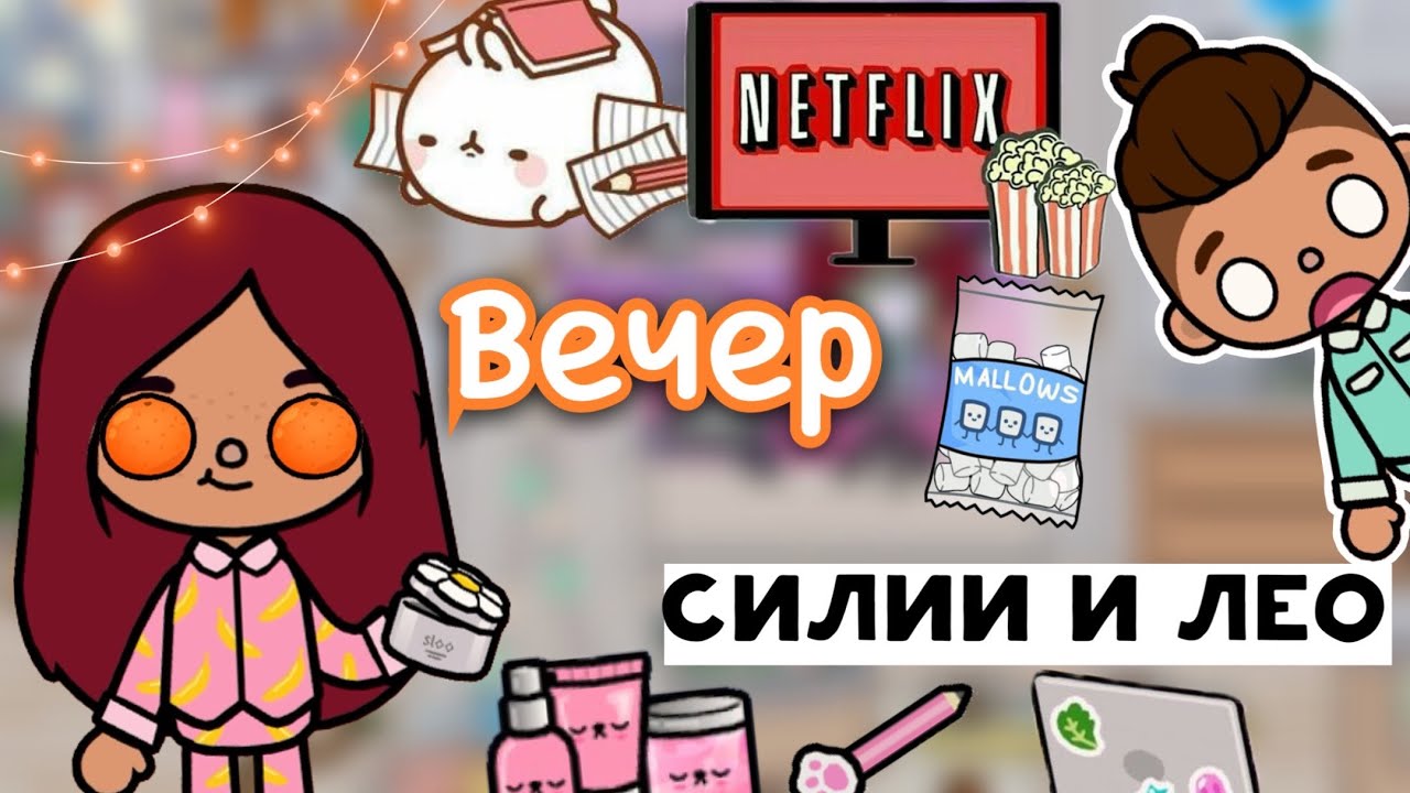 Продуктивный вечер Силии и Лео ??️ _ Toca Life World _ тока бока _ toca boca _ Secret Toca