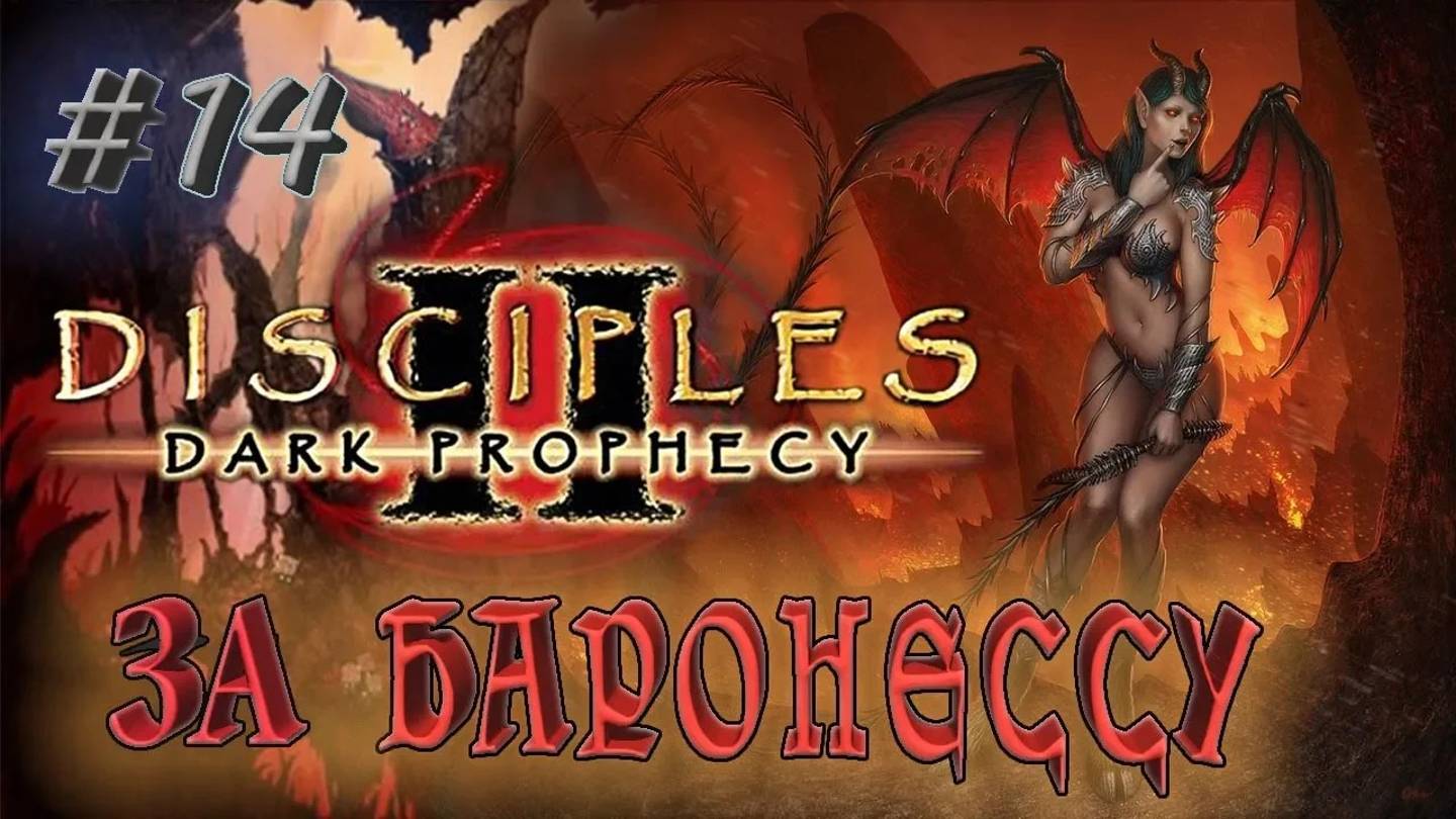 Прохождение Disciples 2: Dark prophecy /За Баронессу/ (серия 14) Крах гномов