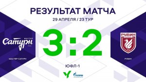 ЮФЛ-1. Мастер Сатурн – Рубин. 23-й тур. Обзор