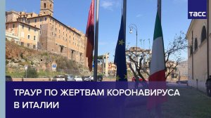 Траур по жертвам коронавируса в Италии