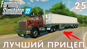 Farming Simulator 22: ЛУЧШИЙ ПРИЦЕП #25 [прохождение 2022]
