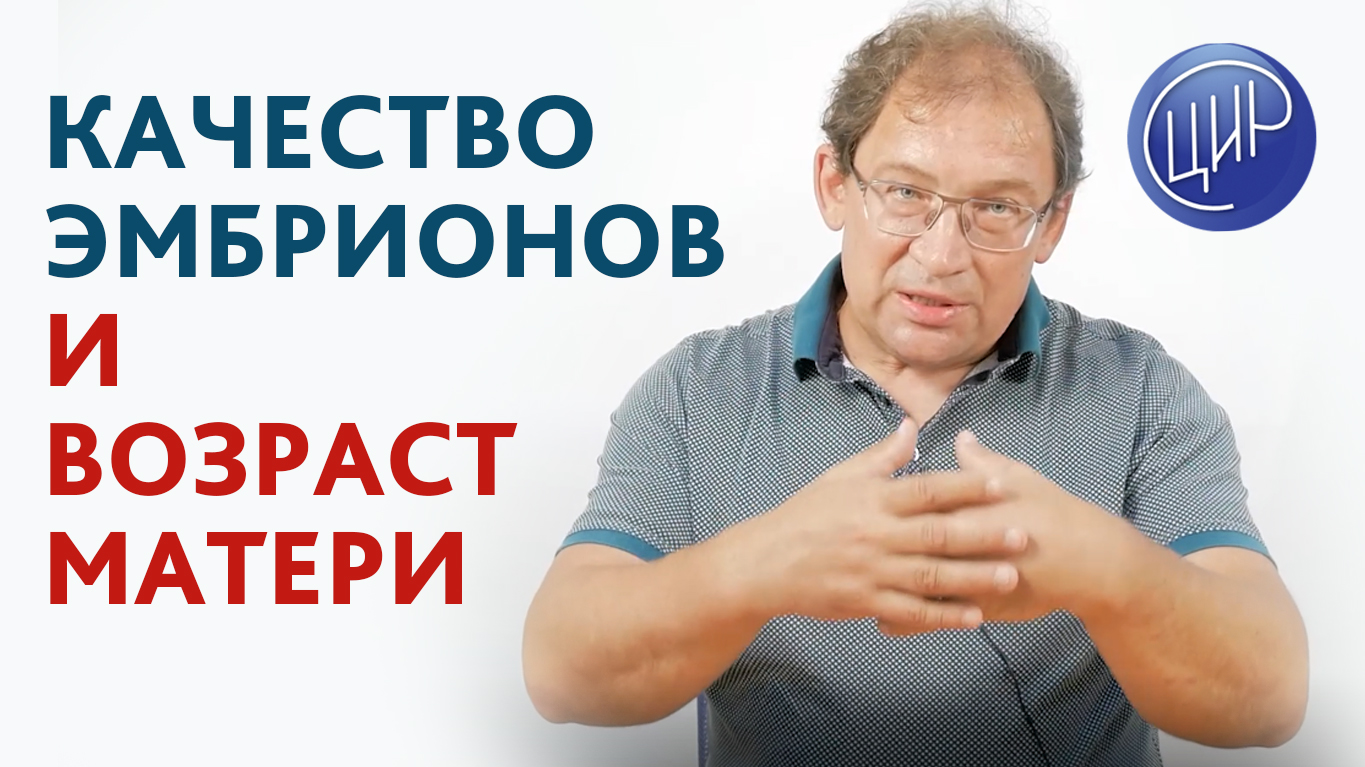 Как влияет возраст матери на качество эмбрионов. Что говорят учёные и что на самом деле.