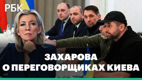 Что означает заявление Захаровой об отсутствии у Москвы доверия к переговорщикам Киева