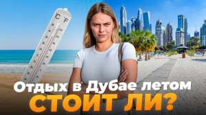 Летний отдых в Дубае 2024. Стоит ли ехать в жару?!