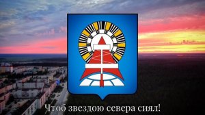 Гимн Ноябрьска (проект) Anthem of Noyabrsk (Russia)