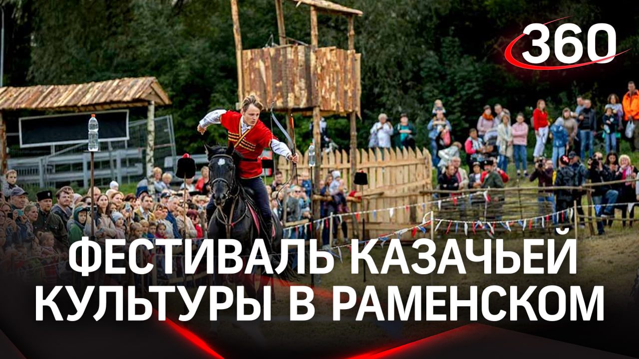 5 августа в городе Раменское прошел фестиваль казачьей культуры