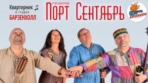 Группа ПОРТ СЕНТЯБРЬ - концерт ♫ Студия БАРЗЕНХОЛЛ, 01.02.2024