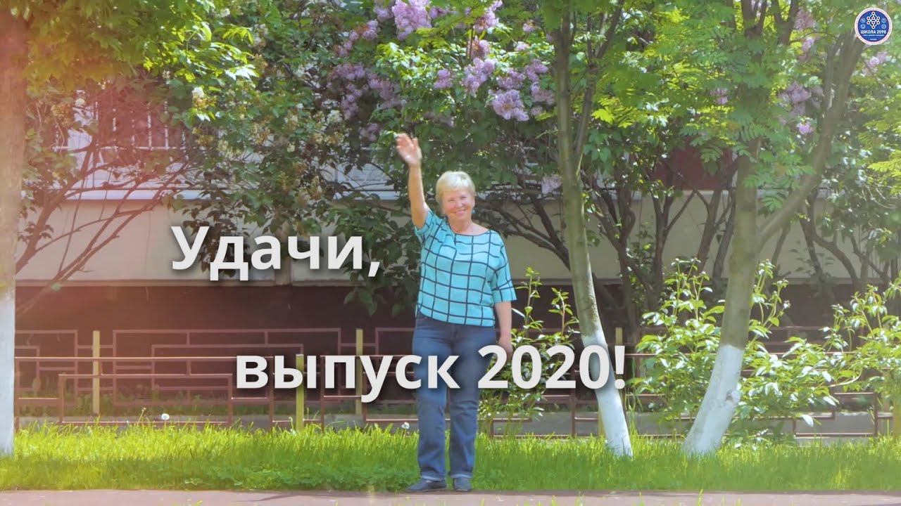 Удачи, выпуск 2020! ГБОУ Школа 2098 Уходило лето смотреть онлайн