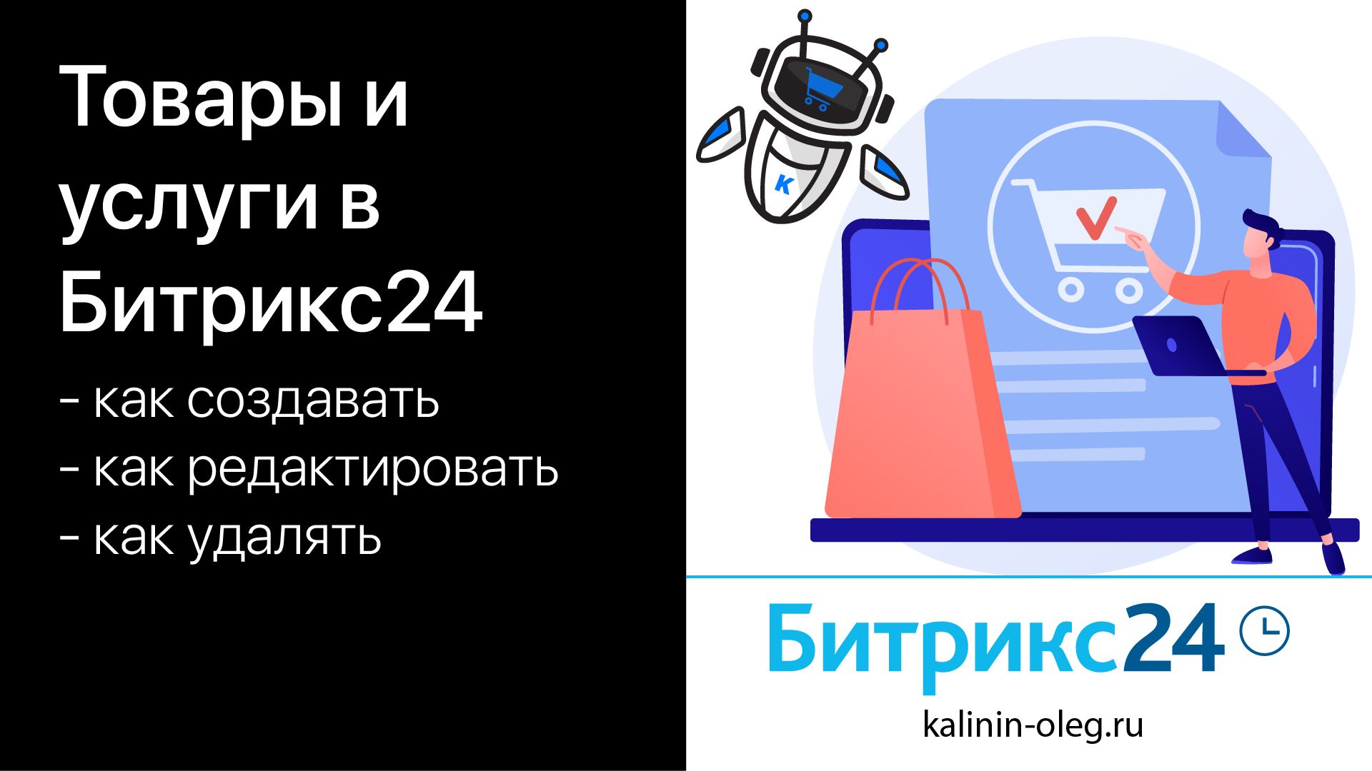 Bitrix ciblockelement. Удалённые товары. Как редактировать товары SMARTPOST.