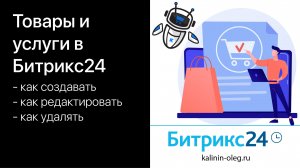 Создание товаров, услуг и разделов вручную в Битрикс24, редактирование и удаление товаров (720p)