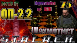 ОП-2.2 S.T.A.L.K.E.R. #75. Чернобыльский шахматист начало.