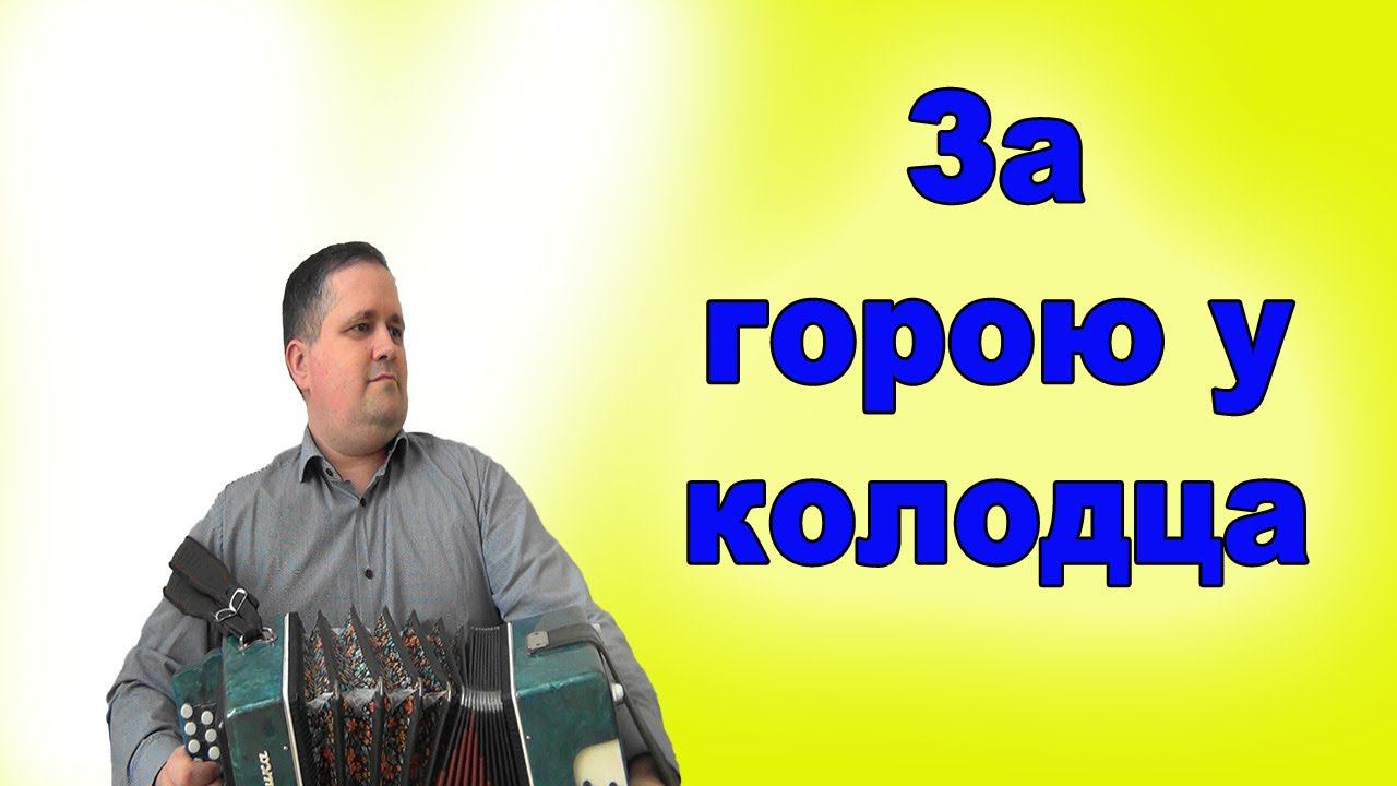 За горою у колодца Демо-разбор смотреть онлайн