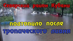 Сегодня ливни обрушились на Северский район Краснодарского края