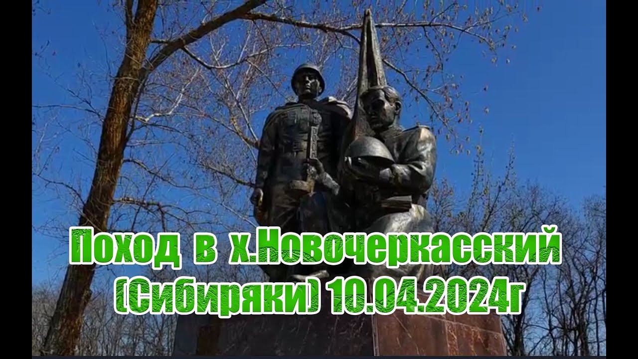 Поход к х Новочеркасский Сибиряки 10.04.2024г смотреть онлайн